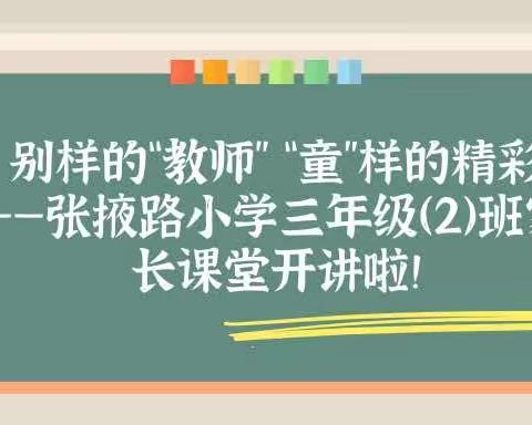 别样的“教师” “童”样的精彩——汇仟小学一年级（3）班开展家长进课堂活动