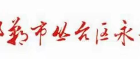 “教”书育人 “务”实去华 “处”实效功 ——永和学校教务教研总结