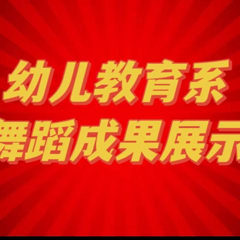 幼儿教育系开展阶段性学习成果 汇报展系列活动之舞蹈课程