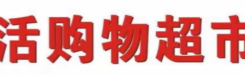 浙联超市5周年庆，各种福利来袭！狂欢攻略疯狂抢购啦！