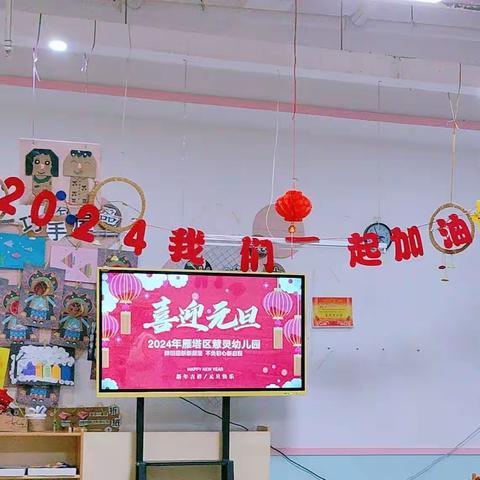 雁塔区慧灵幼儿园“喜迎元旦”团支部活动