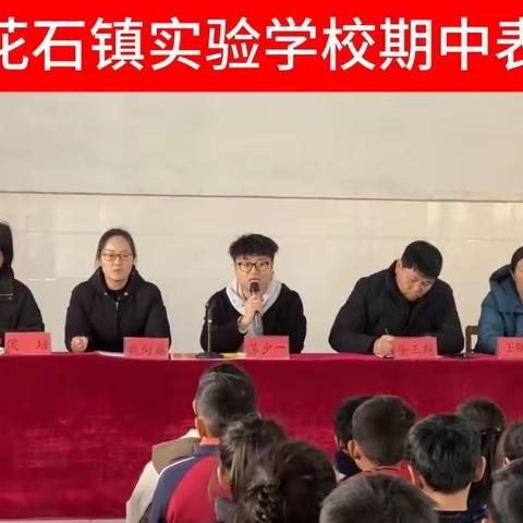 表彰优秀树榜样 蓄势待发再启航 —禹州市花石镇实验学校期中考试表彰大会