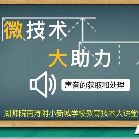 微技术    大助力——2023学年湖师院南浔附小新城学校陶然社第11次集中学习活动