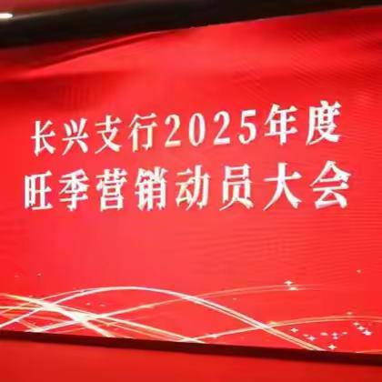 长兴支行2025旺季营销动员大会