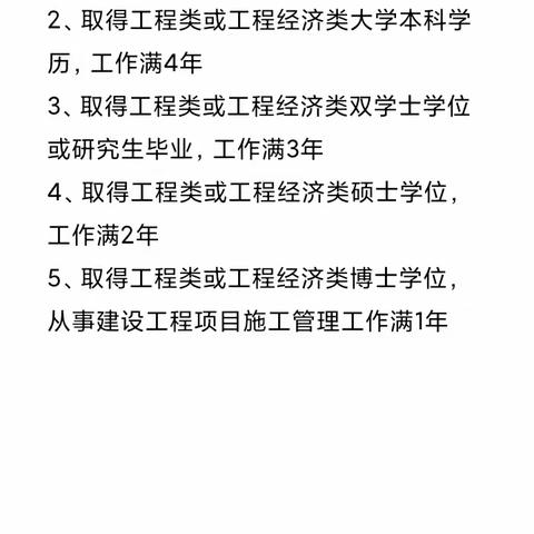 一级建造师报名条件