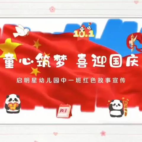 “童真迎国庆，红色润童心”启明星幼儿园国庆节美篇