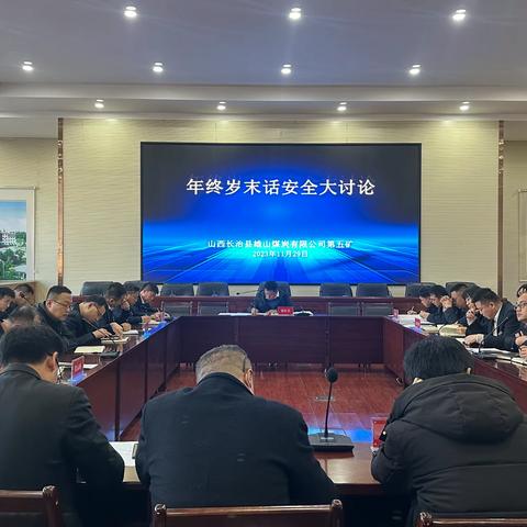 山西长治县雄山煤炭有限公司第五矿开展年终岁末 “安全大讨论”活动