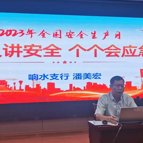 响水支行开展“人人讲安全 个个会应急”安全教育活动