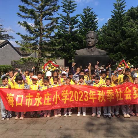 护海上森林，传承红色革命精神——2023年永庄小学秋季研学之旅