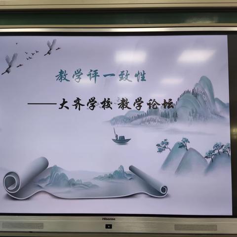 深耕细研促教学，论坛交流绽芳华——大齐学校“教学评一致性”教学论坛