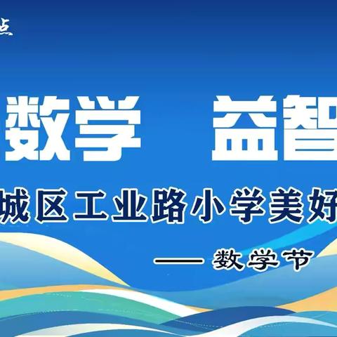 快乐数学，益智成长 ‍藁城区工业路小学第二届数学课程节