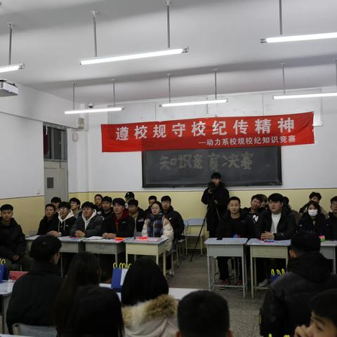 【动力工程系团总支学生会】 "遵校规守校纪传精神”————知识竞赛圆满落幕