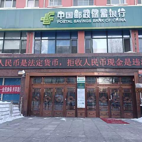 邮储银行七台河市分行整治拒收人民币现金宣传活动总结