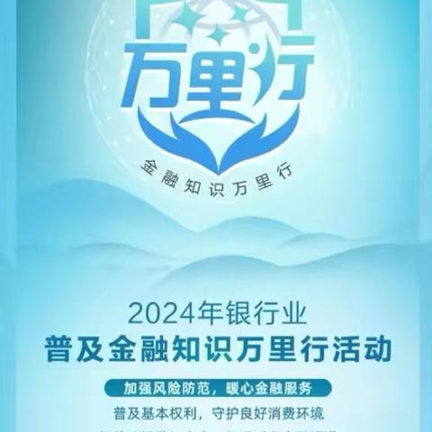 济南农商银行港沟支行2024年普及金融知识万里行宣传活动