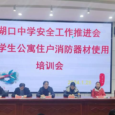 提高安全意识，共建平安校园——湖口中学安全工作推进会暨学生公寓住户消防器材使用培训会