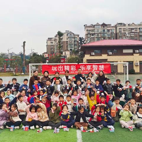 玩出精彩  乐享智慧 ——高县第二实验小学校一年级3班家长义工进课堂活动（二）