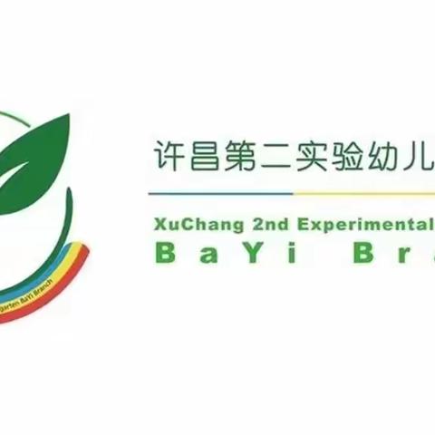 “青年教师展风采，百舸争流竞扬帆”——许昌第二实验幼儿园八一园青年教师汇报课