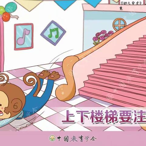 许昌市魏都区一点幼儿园安全教育——《上下楼梯注意安全》