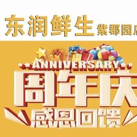 东润鲜生【周年庆】活动时间2023年12月7日-12月10日截止 ￼ 初秋