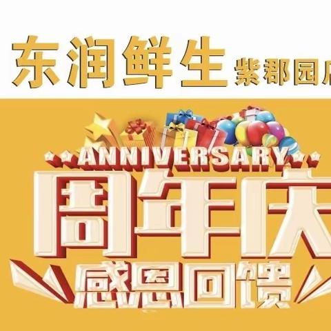 东润鲜生【周年庆】活动时间2023年12月7日-12月10日截止