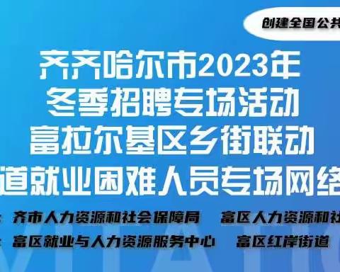 齐齐哈尔市2023年冬季招聘专场活动-富拉尔基区乡街联动-红岸街道就业困难人员专场网络招聘会