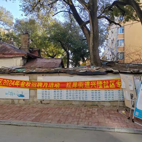 富拉尔基区2024年金秋招聘月活动 --红岸街道兴隆社区专场