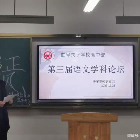 研“至”深度，思有所获，教“明”方向——夫子学校高中部第三届学科论坛圆满落幕