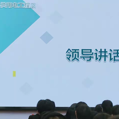 供用电工程系2022级学生干部换届大会