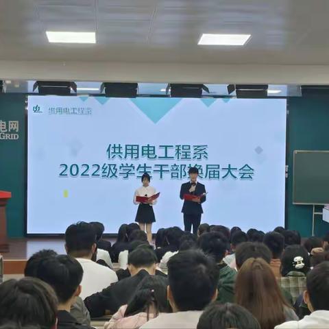 供用电工程系2022级学生干部换届大会