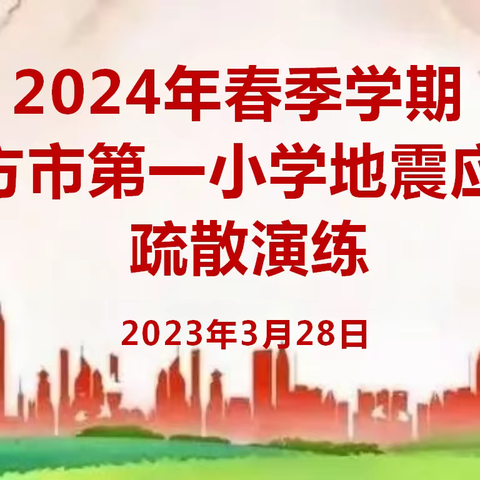 “演练”筑防，“地震”不慌 东方市第一小学地震应急疏散演练活动