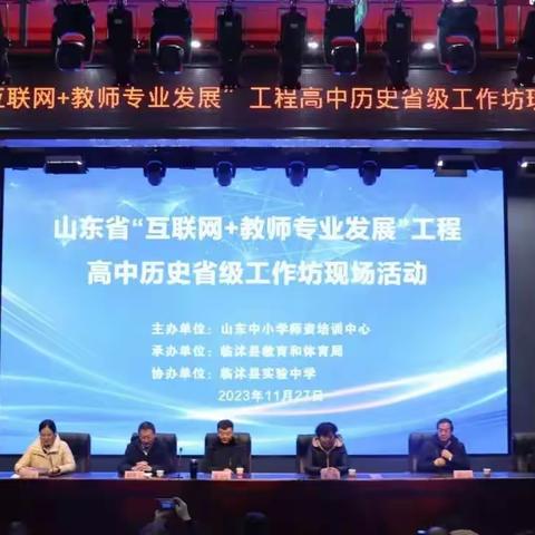 聚焦学科核心素养  共研共进共成长 ——山东省“互联网+教师专业发展”工程高中历史省级工作坊现场活动