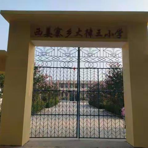 “春光无限好，教研正当时”祥符区西姜寨乡大律王小学校内公开课活动纪实