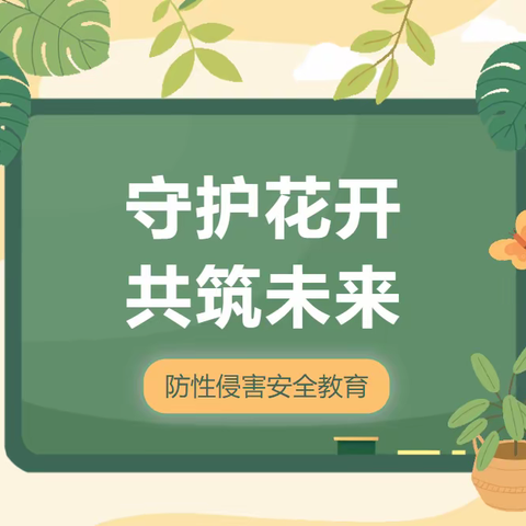 青少年普法|守护花开 共筑未来——预防未成年人性侵害安全教育