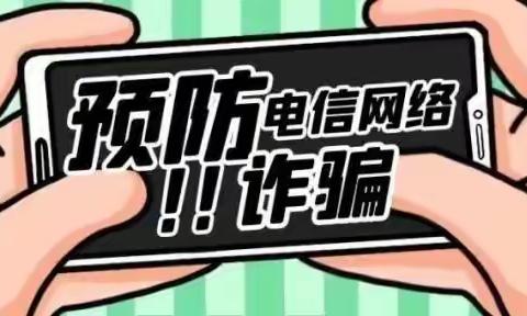 【赵岗镇三零创建】:预防电信诈骗小常识