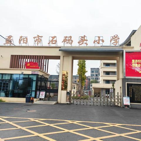 益阳市石码头小学寒假放假通知