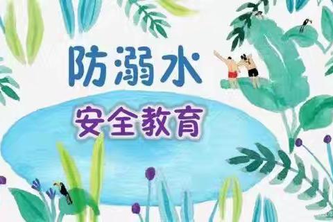 珍爱生命  谨防溺水