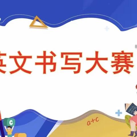 笔尖绘“英”姿，纸上展“英”彩——荥阳市第一小学英语书法比赛