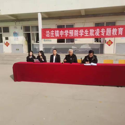 “播撒法治火种 共育时代栋梁”——沿庄镇中学预防学生欺凌专题教育活动