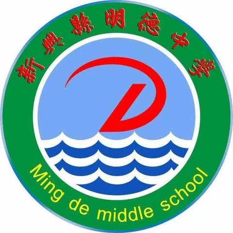 路在目前，志在远方 ——新兴县明德中学2023年秋季学期期末励志演讲活动