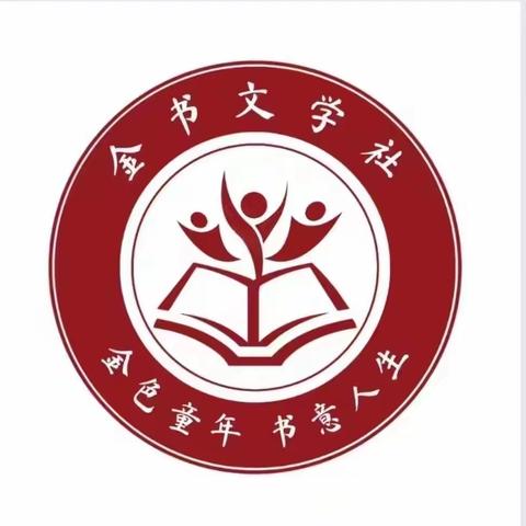 【妙笔生花｜激扬文字】庆云县金书小学《金苑书蕾》2023年11月第一期文学作品展评