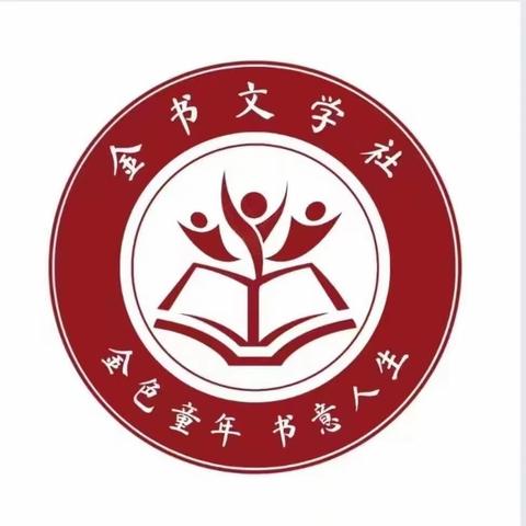 【妙笔生花｜激扬文字】庆云县金书小学《金苑书蕾》2024年3月第一期——寒假读好书活动优秀作品展示