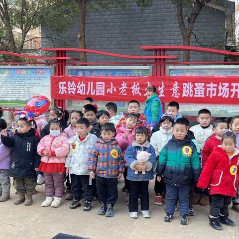 乐铃幼儿园跳蚤市场开市啦