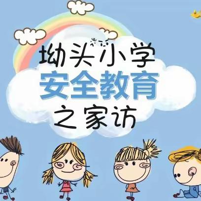 “三防”教育与防溺水安全教育之家访篇                               ———梅桥镇坳头小学