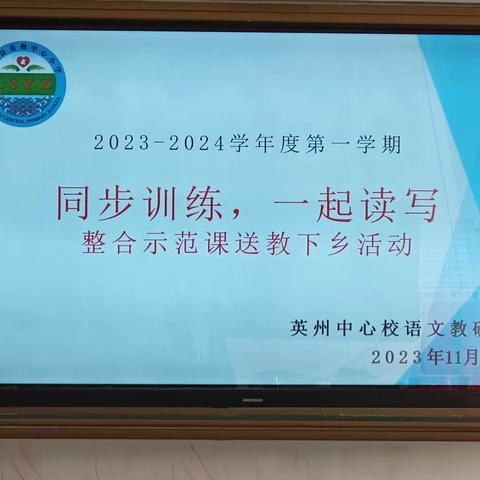 送教下乡促交流  情暖课堂共成长——英州中心校高级教师送教下乡活动简讯