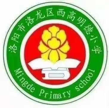 精致教研 卓越于心-------洛阳市西高明德小学语文组集体教研活动掠影之集体备课（四）