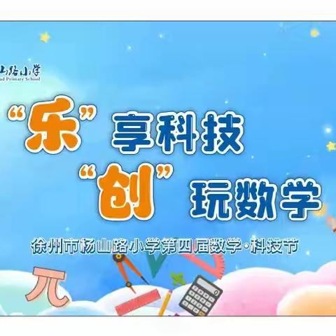 创新与科技同行，梦想与智慧交融—杨山路小学数学科技节活动（科技展示）