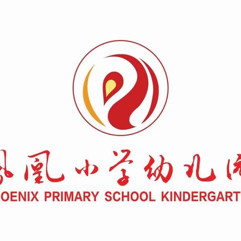 “伴”日相约，共见成长——凤凰小学幼儿园大二班家长开放日活动