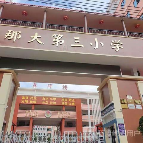 乐享运动 快乐成长——那大第三小学2024年庆元旦体育运动会