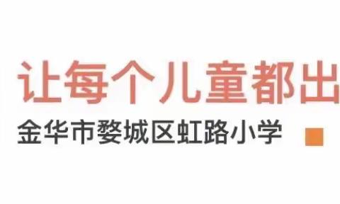 有序衔接小升初 聚力同行共成长                ——虹路小学六年级春季家长学校活动