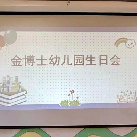 “🎊向阳生长，自由快乐✨”——— 厦门市同安区梧侣社区金博士幼儿园生日会🎉🎂🥳